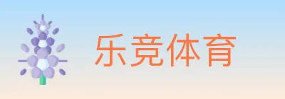 乐竞体育 Logo